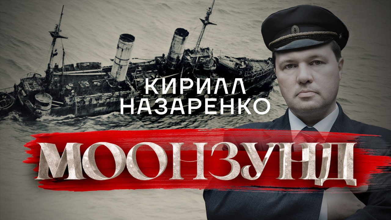 Моонзунд: сражение 1917 года и роман Валентина Пикуля / Кирилл Назаренко