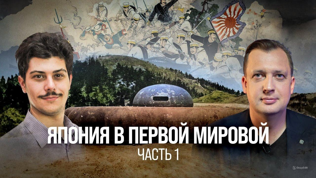 Япония в Первой мировой. Часть 1/ Иван Мизеров и Егор Яковлев