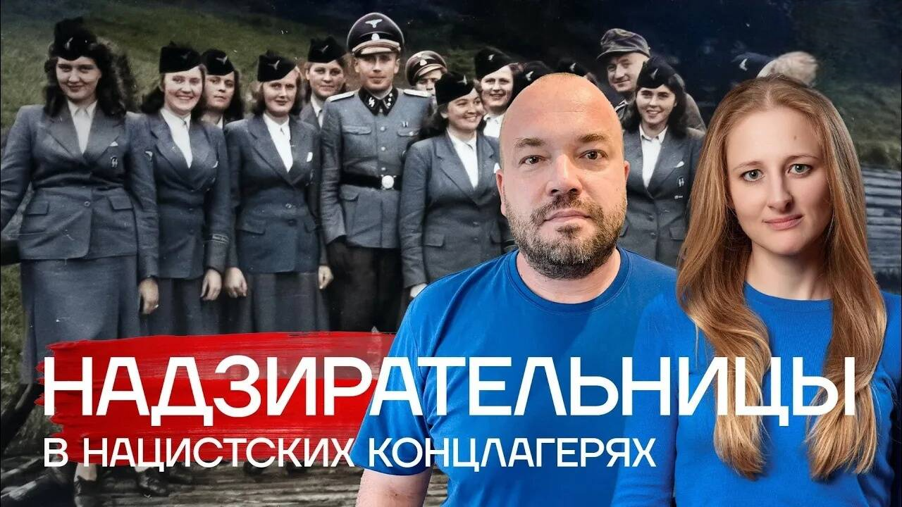 Надзирательницы в нацистских концлагерях / Егор Кудрин и Ксения Чепикова