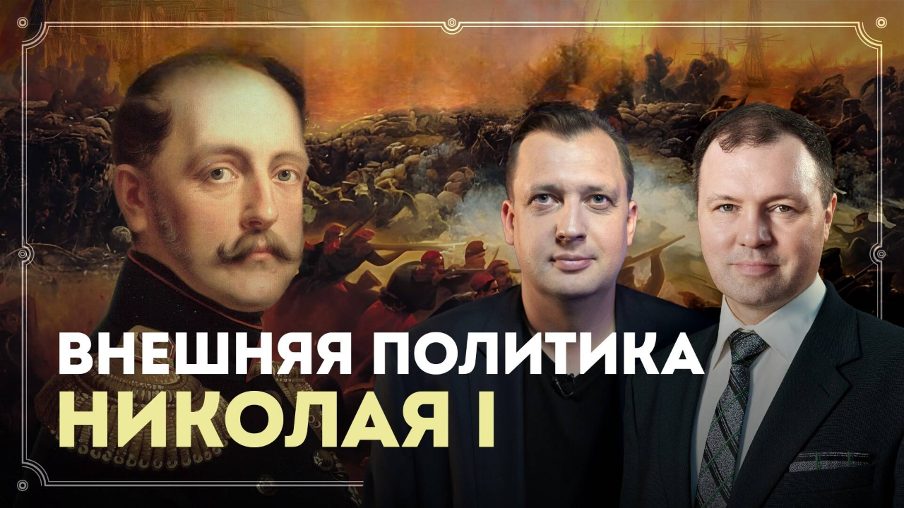 Часть 27. Внешняя политика Николая Первого / Кирилл Назаренко и Егор Яковлев