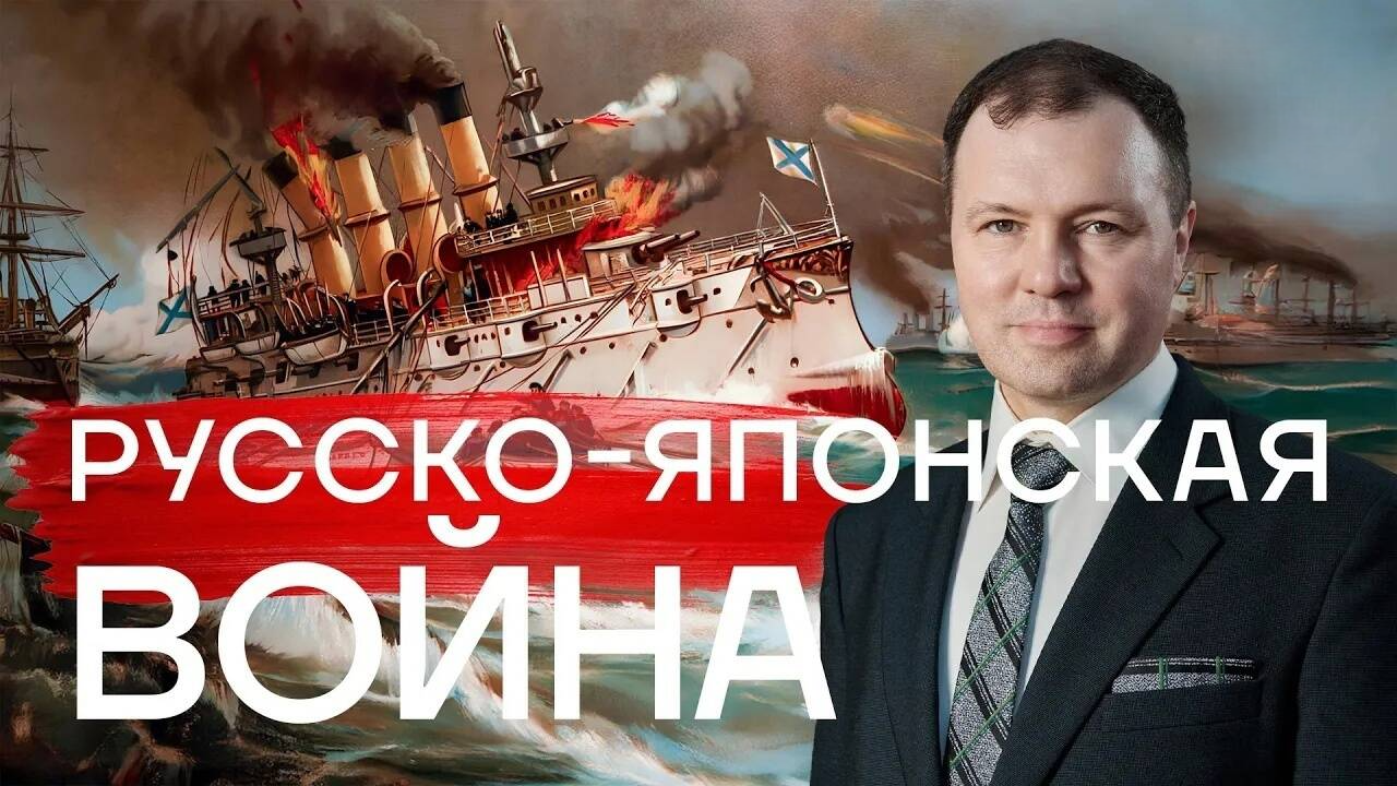 Русско-японская война / Кирилл Назаренко