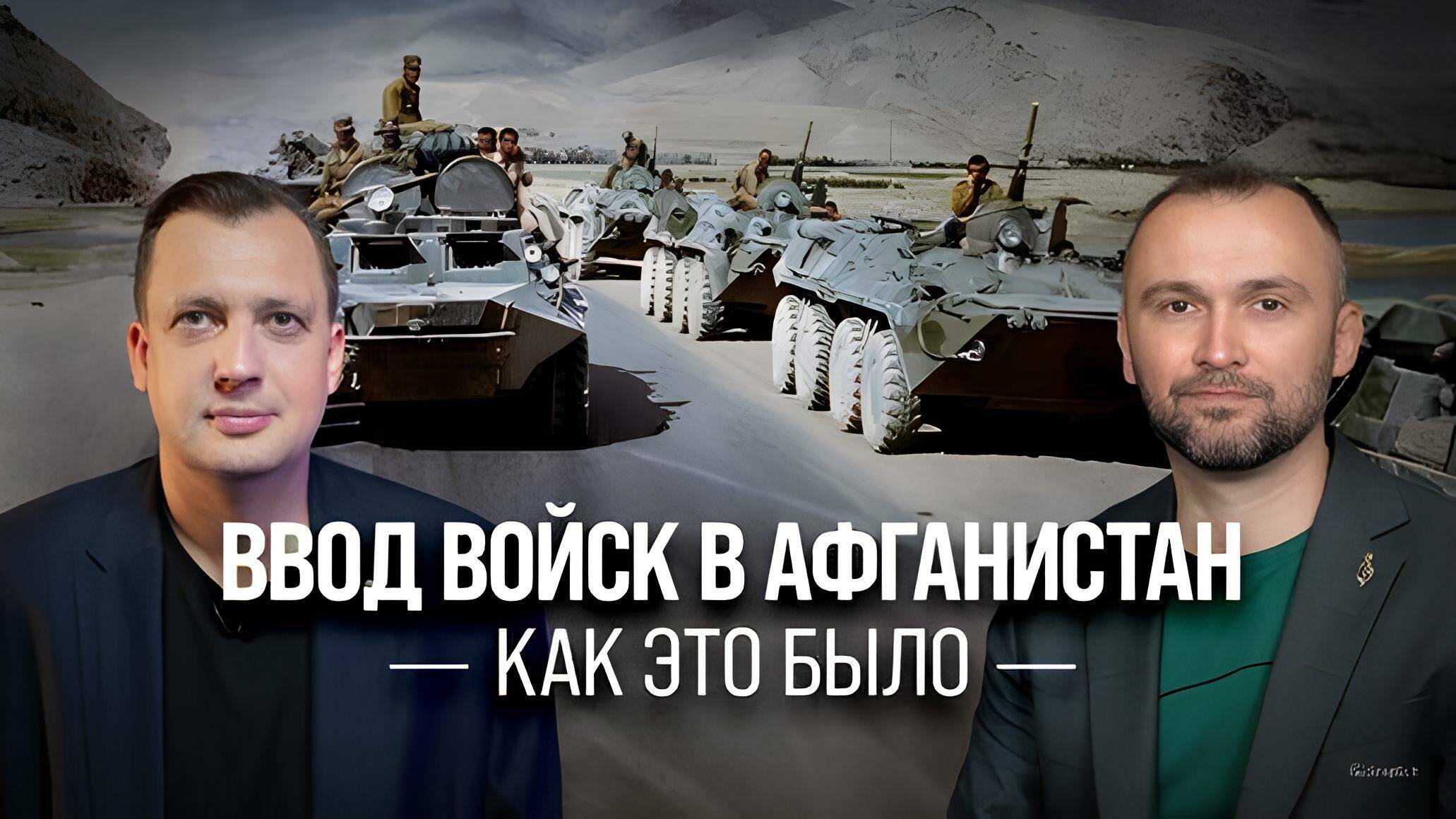Часть 6. Ввод войск в Афганистан. Как это было/ Владимир Прямицын и Егор Яковлев