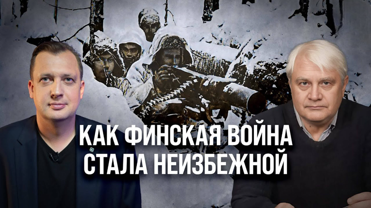 Как Финская война стала неизбежной/ Владимир Барышников и Егор Яковлев