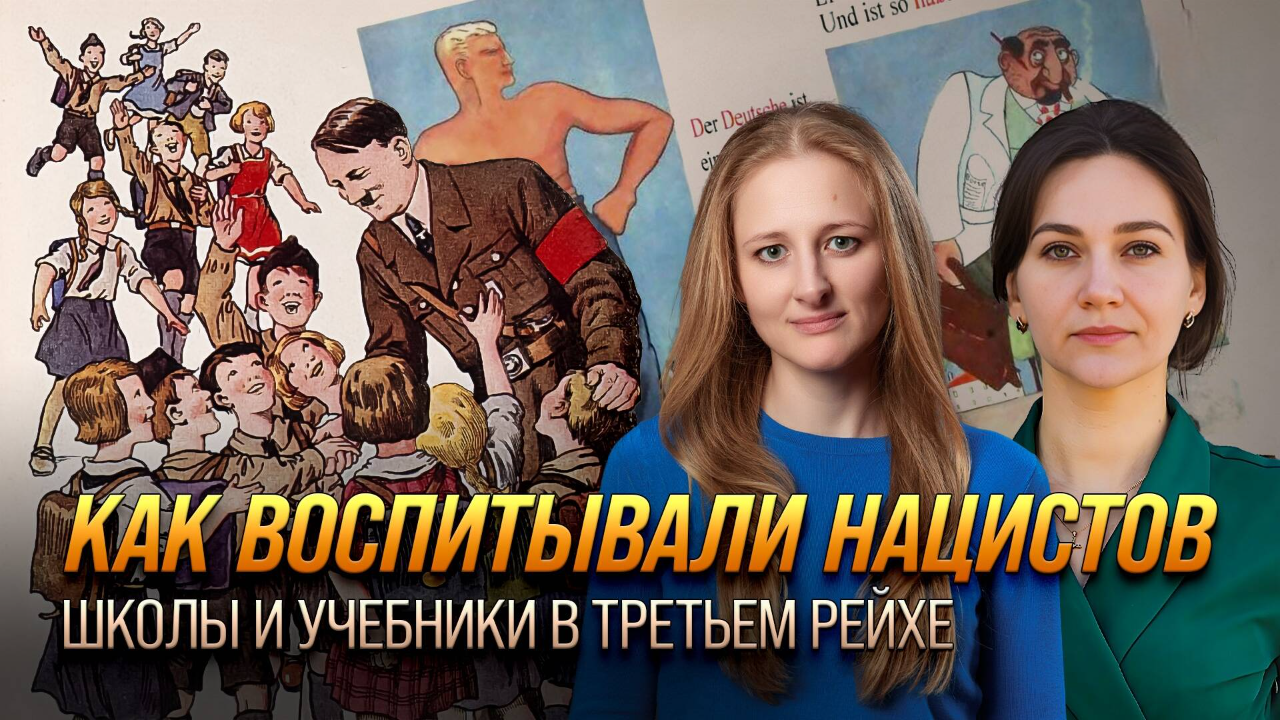 Как воспитывали нацистов: школы и учебники в Третьем рейхе/ Ксения Чепикова и Елена Серпионова