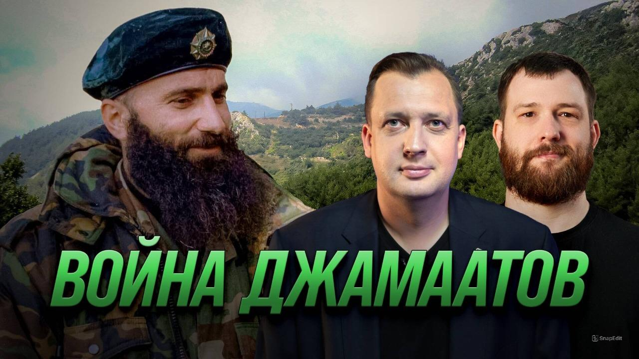 Война джамаатов/Евгений Норин и Егор Яковлев