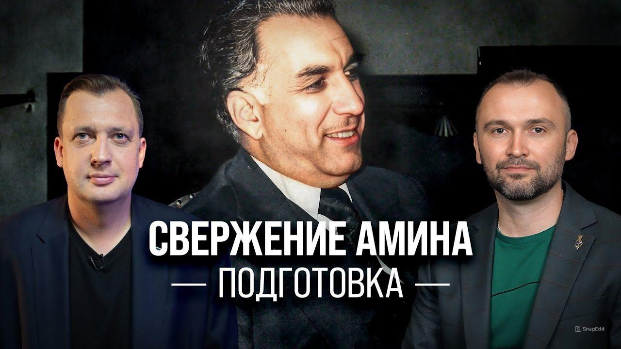 Часть 4. Свержение Амина. Подготовка/ Владимир Прямицын и Егор Яковлев