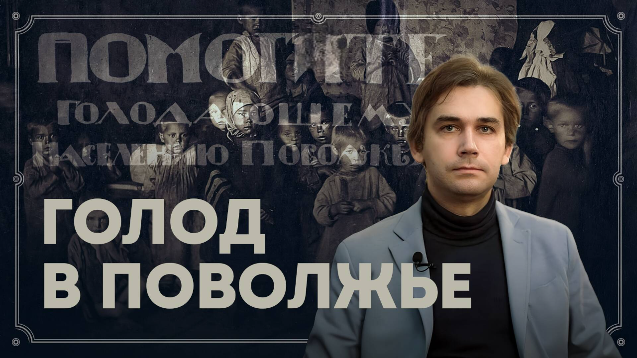 Голод в Поволжье: мифы и факты / Григорий Циденков