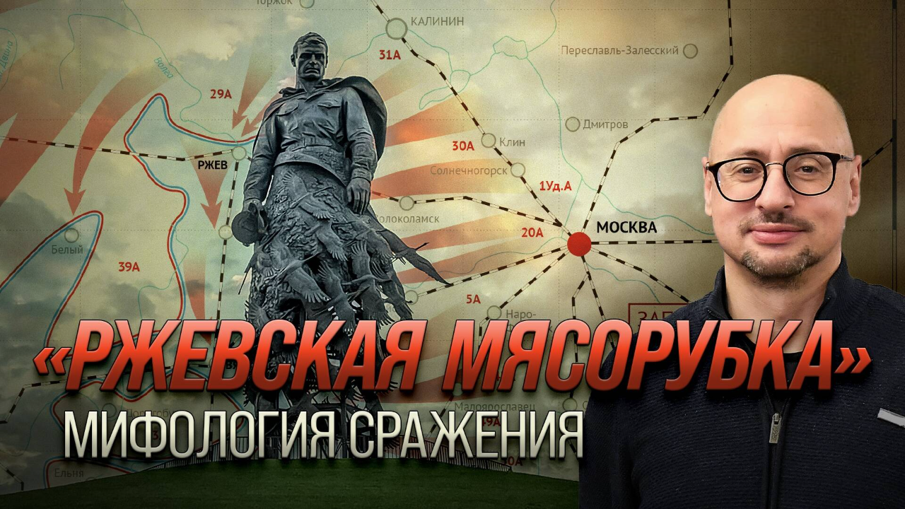 «Ржевская мясорубка»: мифология сражения / Артем Драбкин