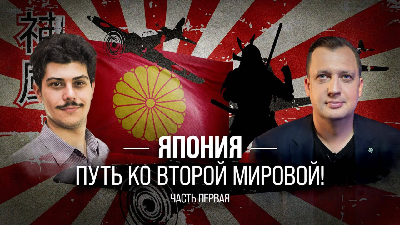 Япония. Путь ко Второй Мировой. Часть первая/ Иван Мизеров и Егор Яковлев