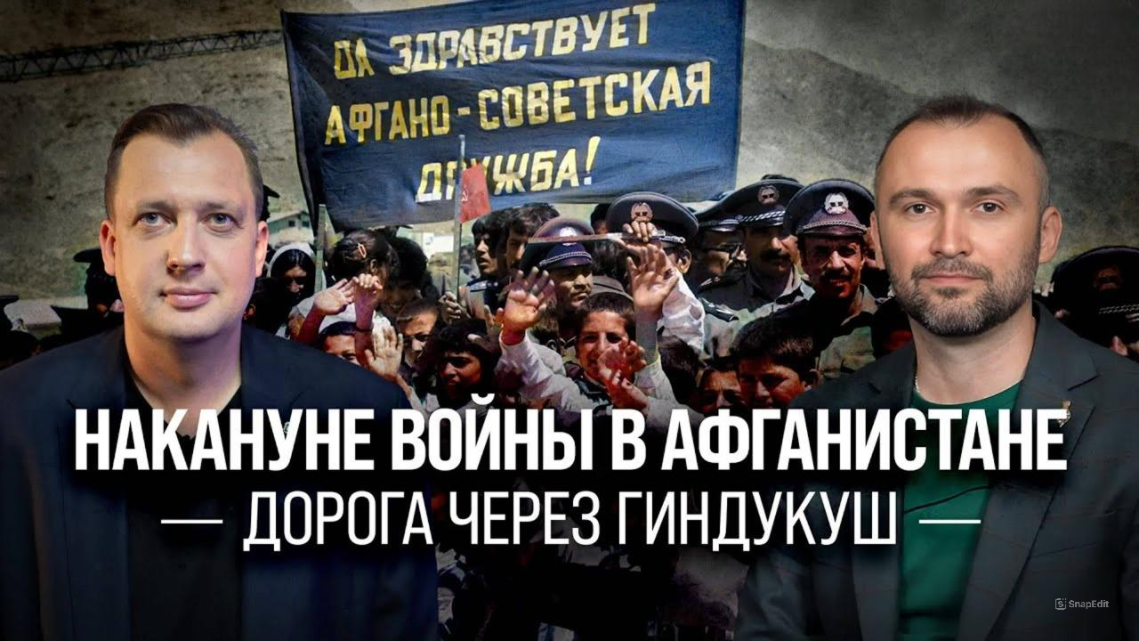 Накануне войны в Афганистане: дорога через Гиндукуш/ Владимир Прямицын и Егор Яковлев