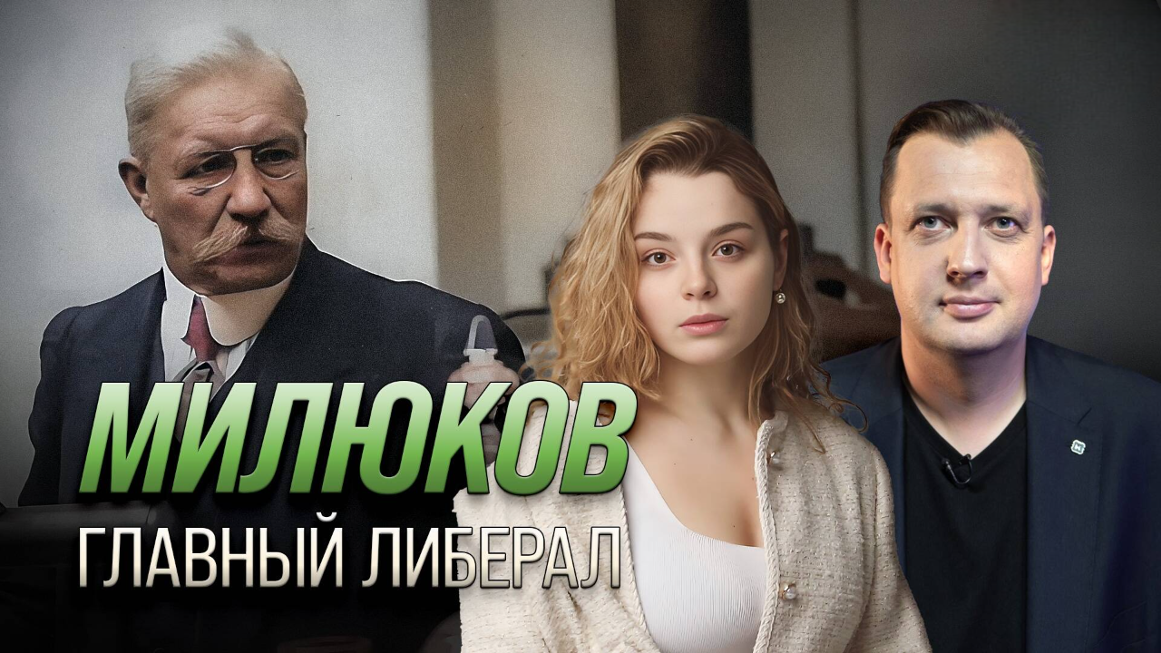 Милюков: главный либерал/Анастасия Кругликова и Егор Яковлев