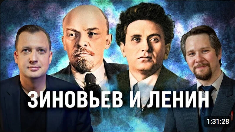 Зиновьев и Ленин / Вячеслав Самоходкин и Егор Яковлев