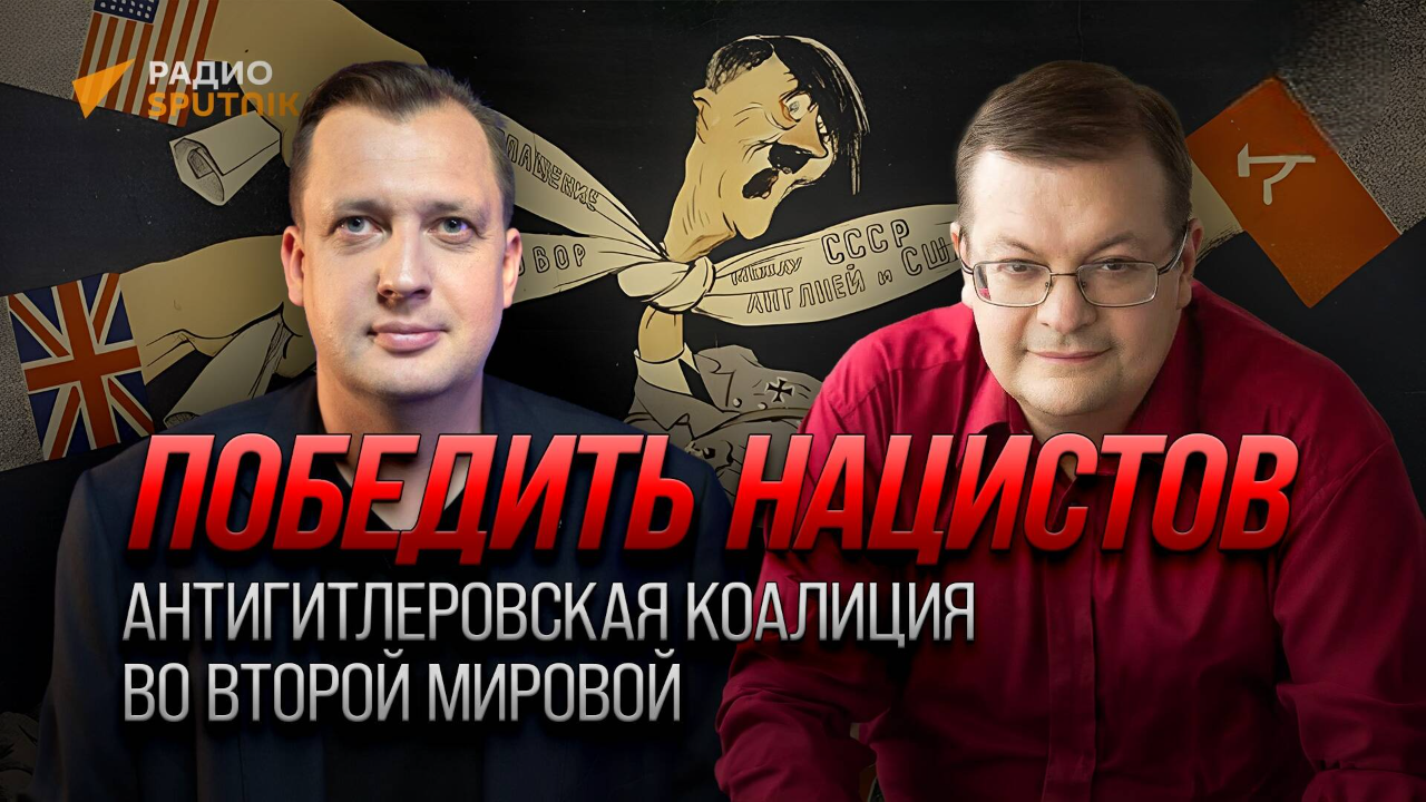 Победитель нацистов: антигитлеровская коалиция во Второй Мировой