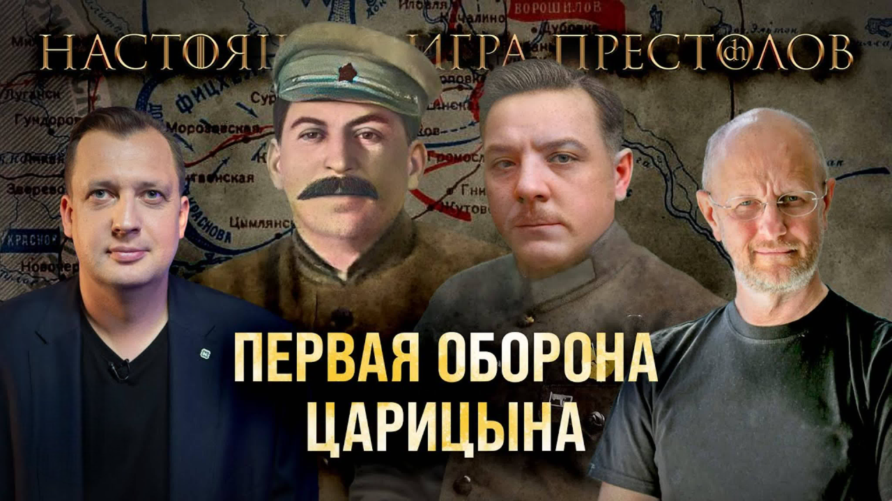 Часть 34. Первая оборона Царицына/ Дмитрий Пучков и Егор Яковлев