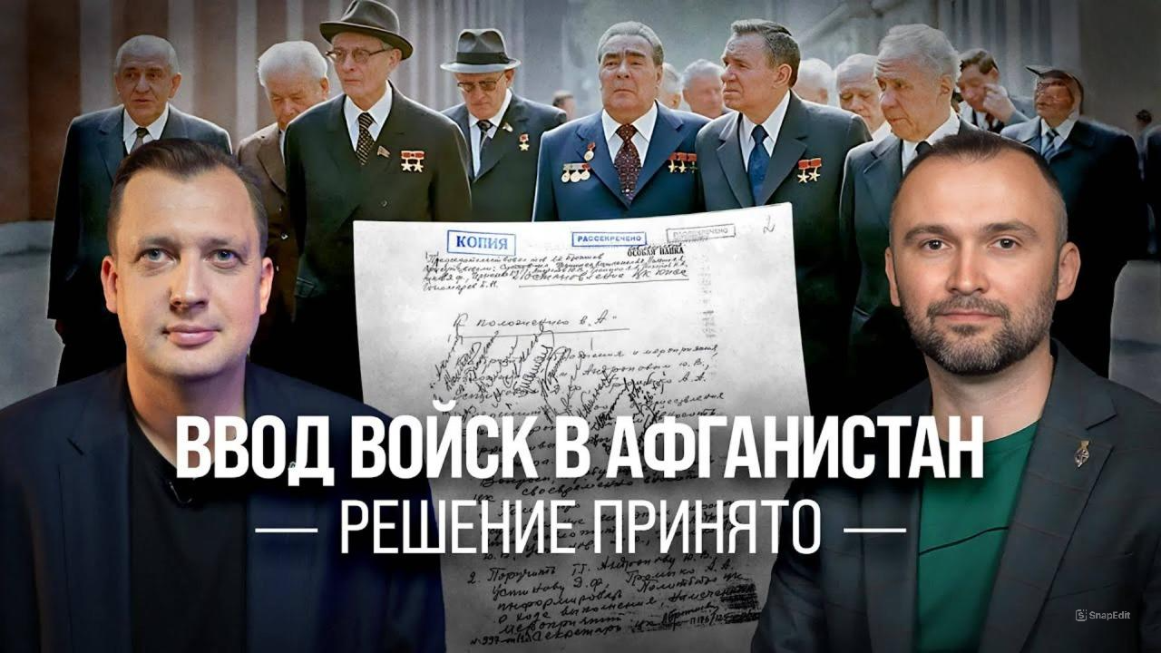 Ввод войск в Афганистан. Решение принято/ Владимир Прямицын и Егор Яковлев