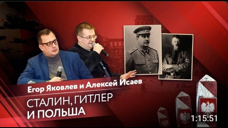 Сталин, Гитлер и Польша / Егор Яковлев и Алексей Исаев