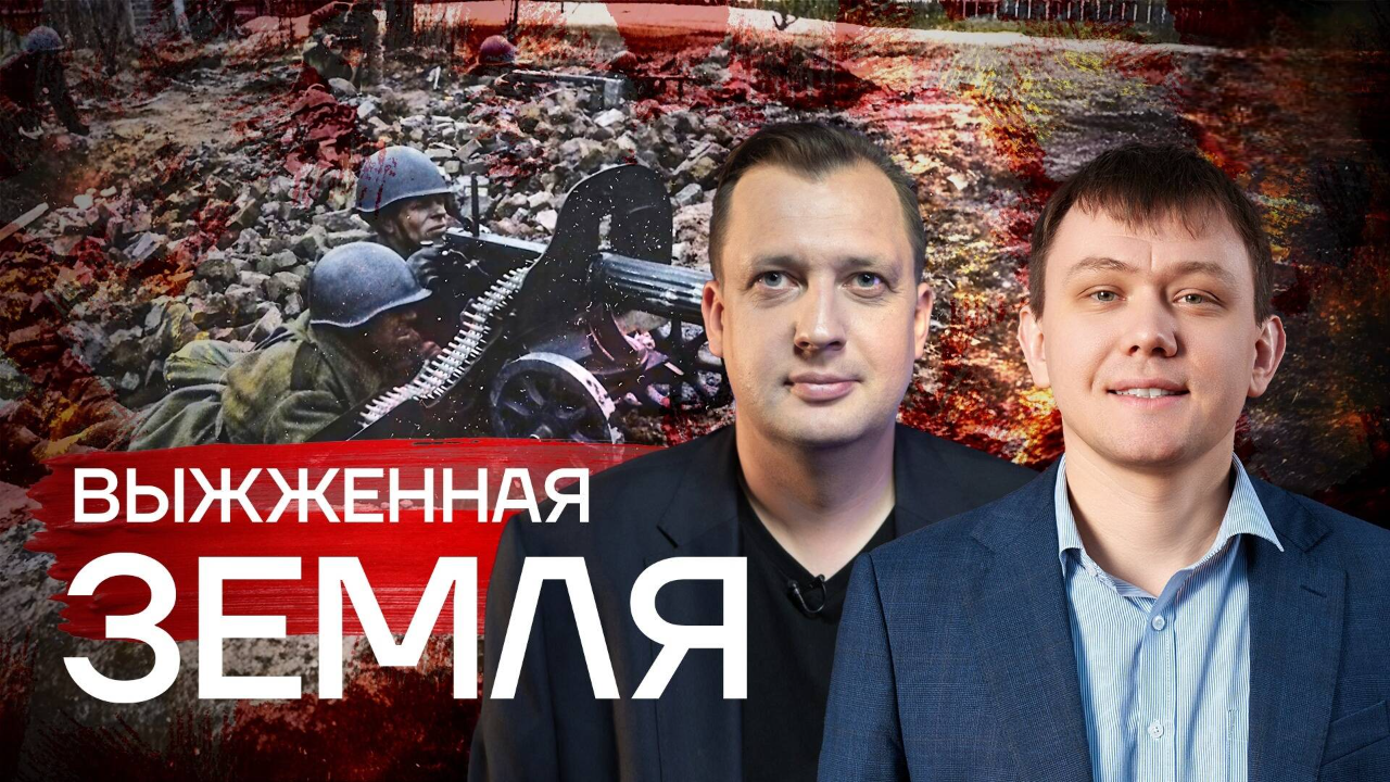 Как немцы отступали из Ржева / Максим Фоменко и Егор Яковлев