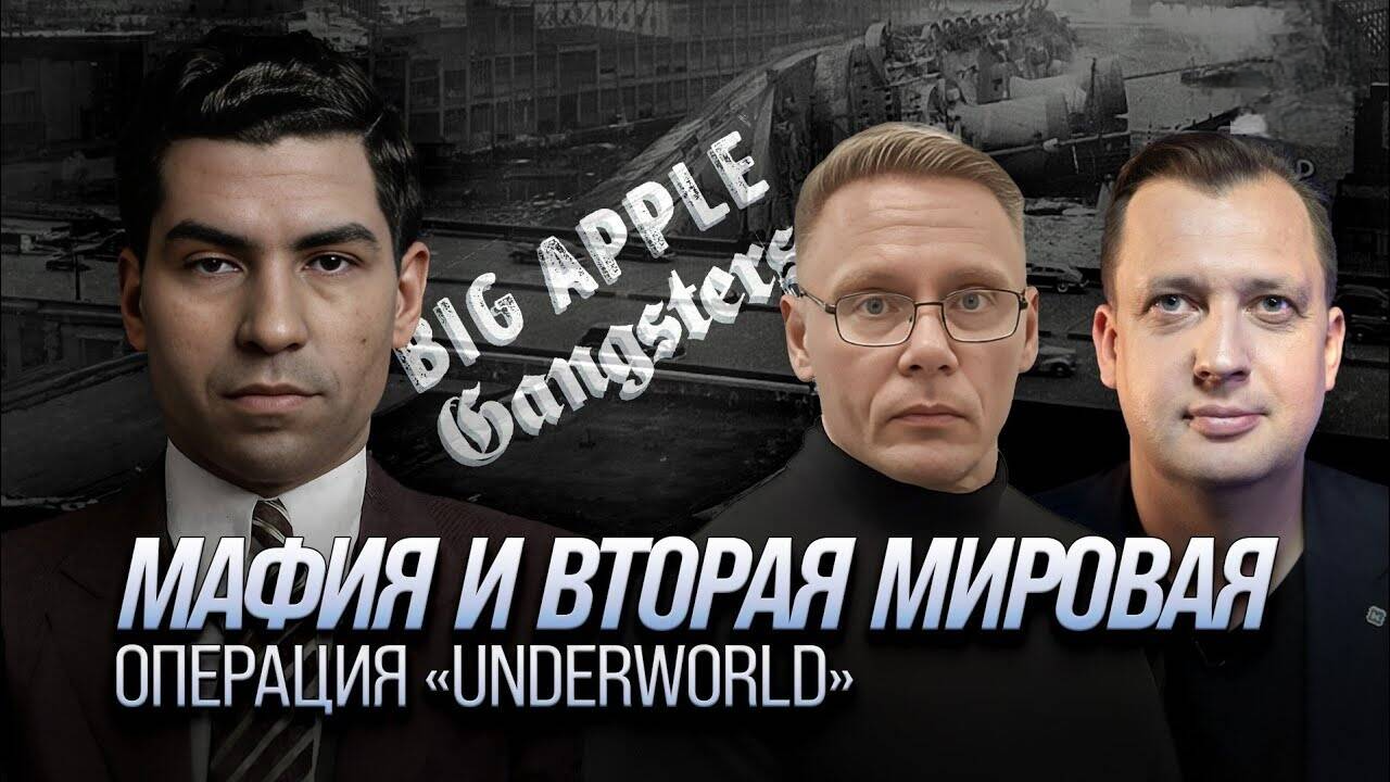 Мафия и Вторая мировая. Операция «Underworld»