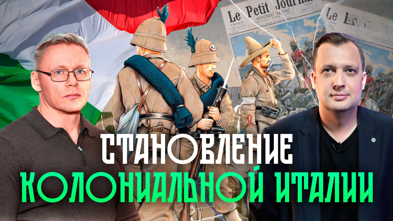 Итало-эфиопская война 1935-1936. Часть 1 / Григорий Прядко и Егор Яковлев