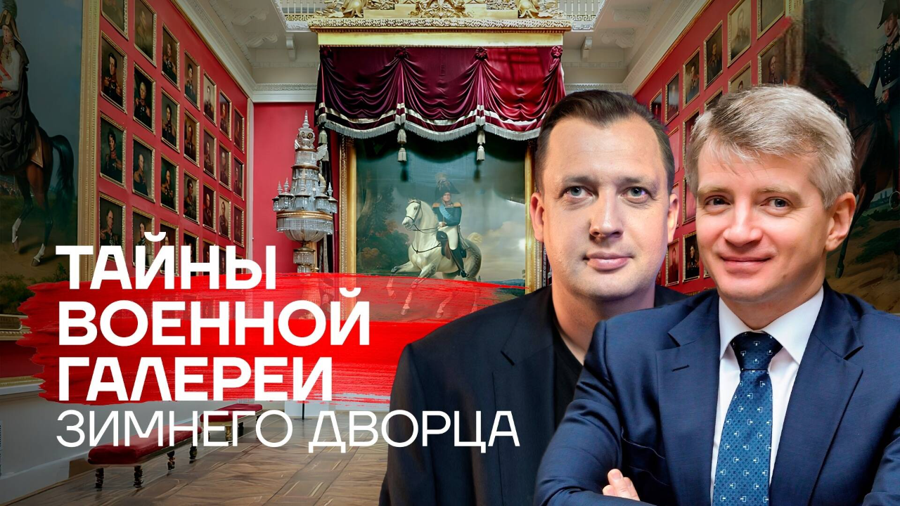 Тайны военной галереи Зимнего дворца / Александр Кибовский и Егор Яковлев
