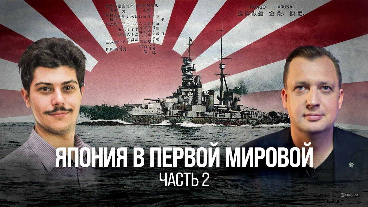 Япония в Первой мировой. Часть 2/ Иван Мизеров и Егор Яковлев