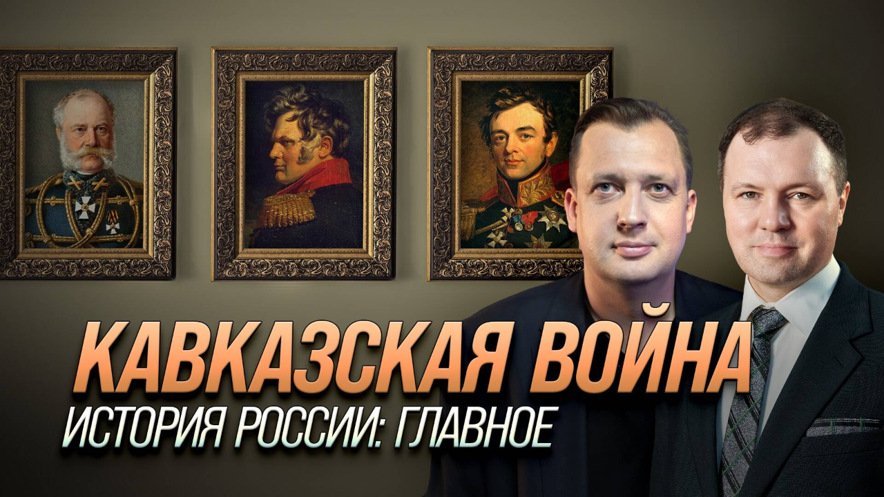 Часть 25. Кавказская война_ Кирилл Назаренко и Егор Яковлев