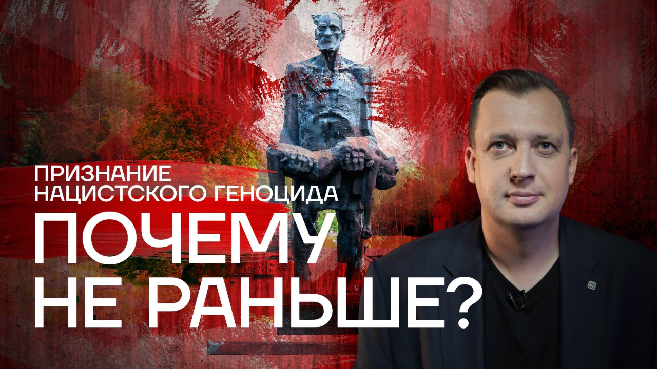 Признание геноцида: почему не раньше?/Егор Яковлев