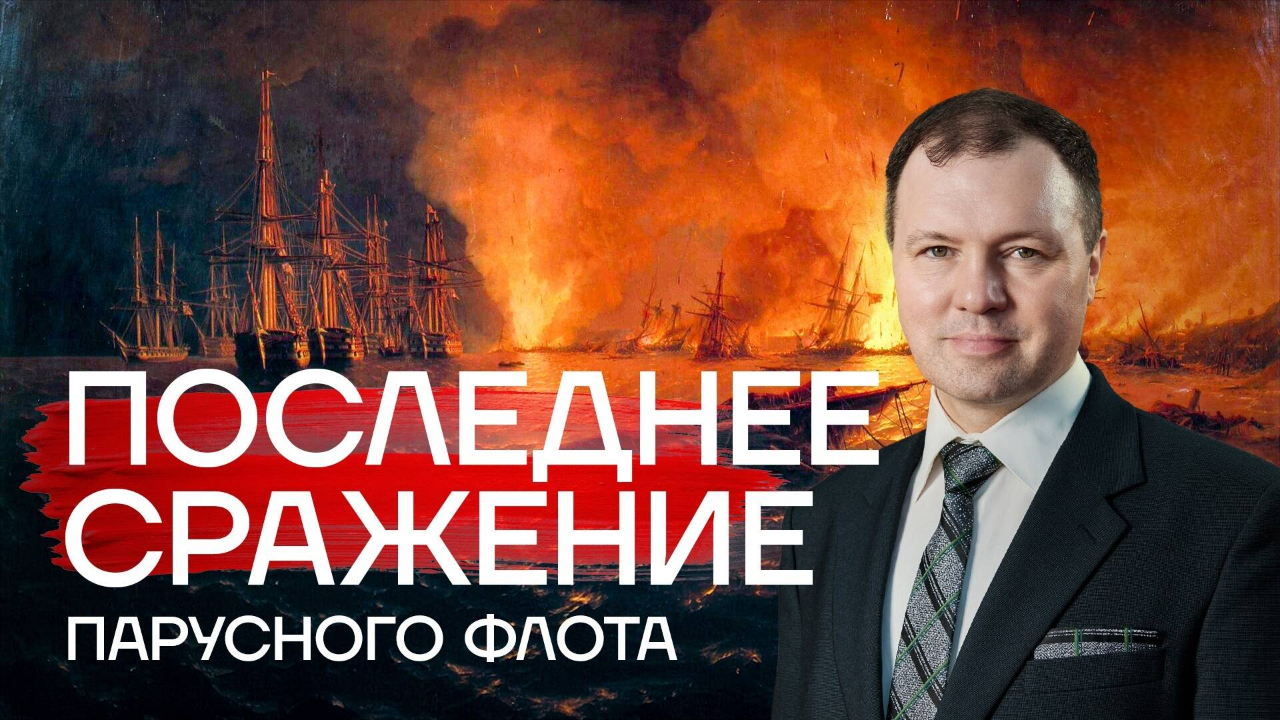 Синоп: последнее сражение парусного флота / Кирилл Назаренко