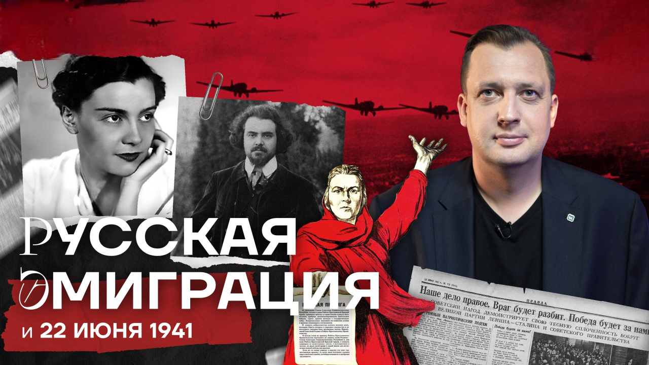 Русская эмиграция и 22 июня 1941 года/Егор Яковлев