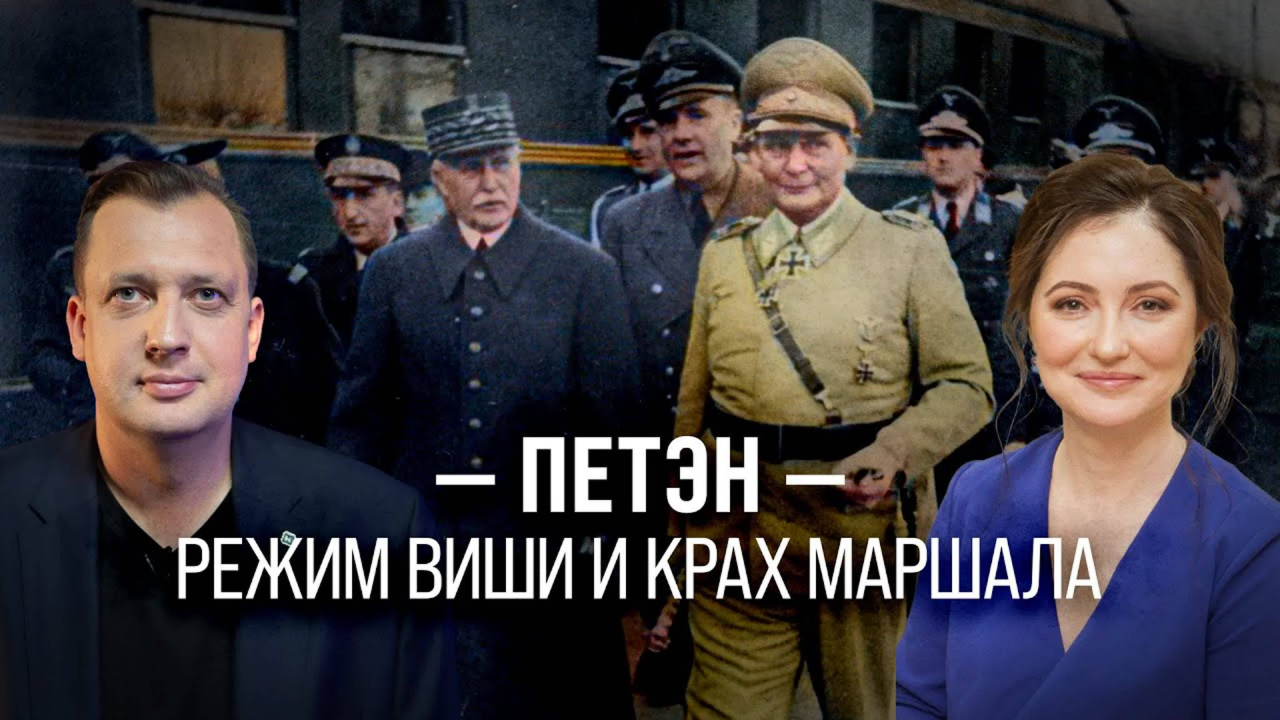 Петэн: режим Виши и крах маршала/ Олеся Орленко и Егор Яковлев