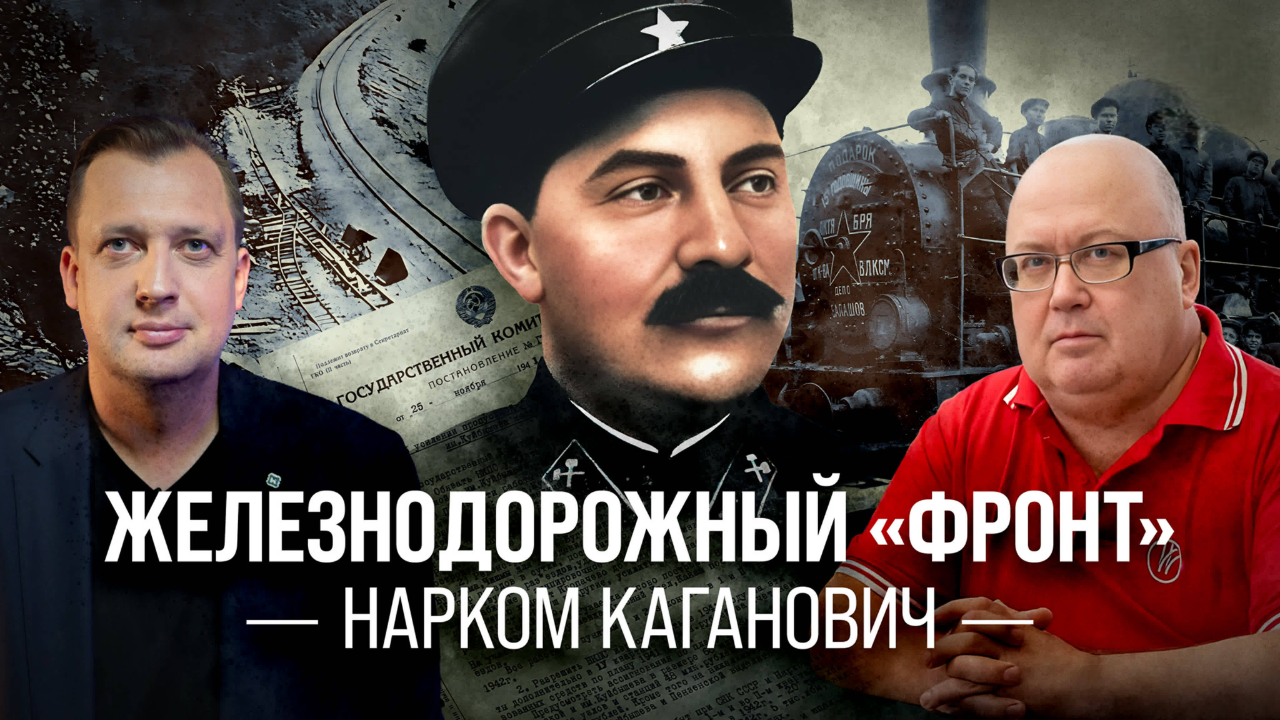 «Железнодорожный» фронт. Нарком Каганович/ Сергей Сигачёв и Егор Яковлев