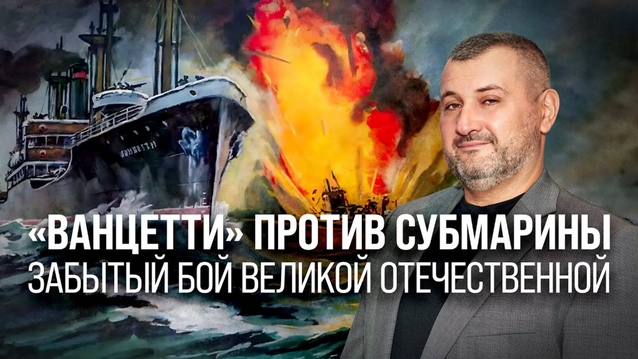 «Ванцетти» против субмарины. Забытый бой Великой Отечественной/Владимир Нагирняк