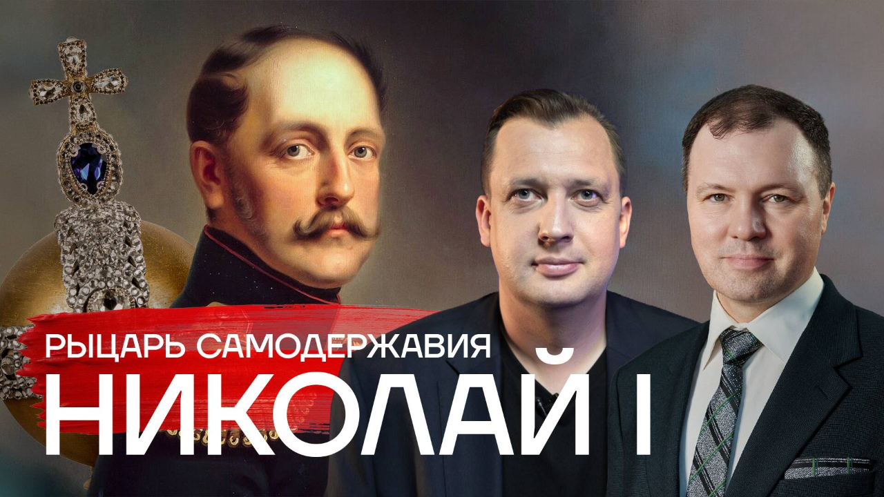 Рыцарь самодержавия Николай I/Кирилл Назаренко и Егор Яковлев