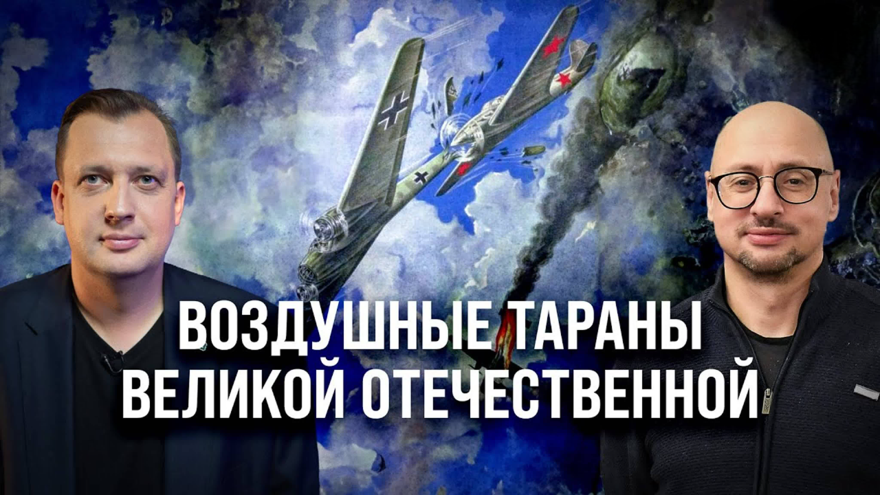 Воздушные тараны Великой Отечественной/ Артём Драбкин и Егор Яковлев