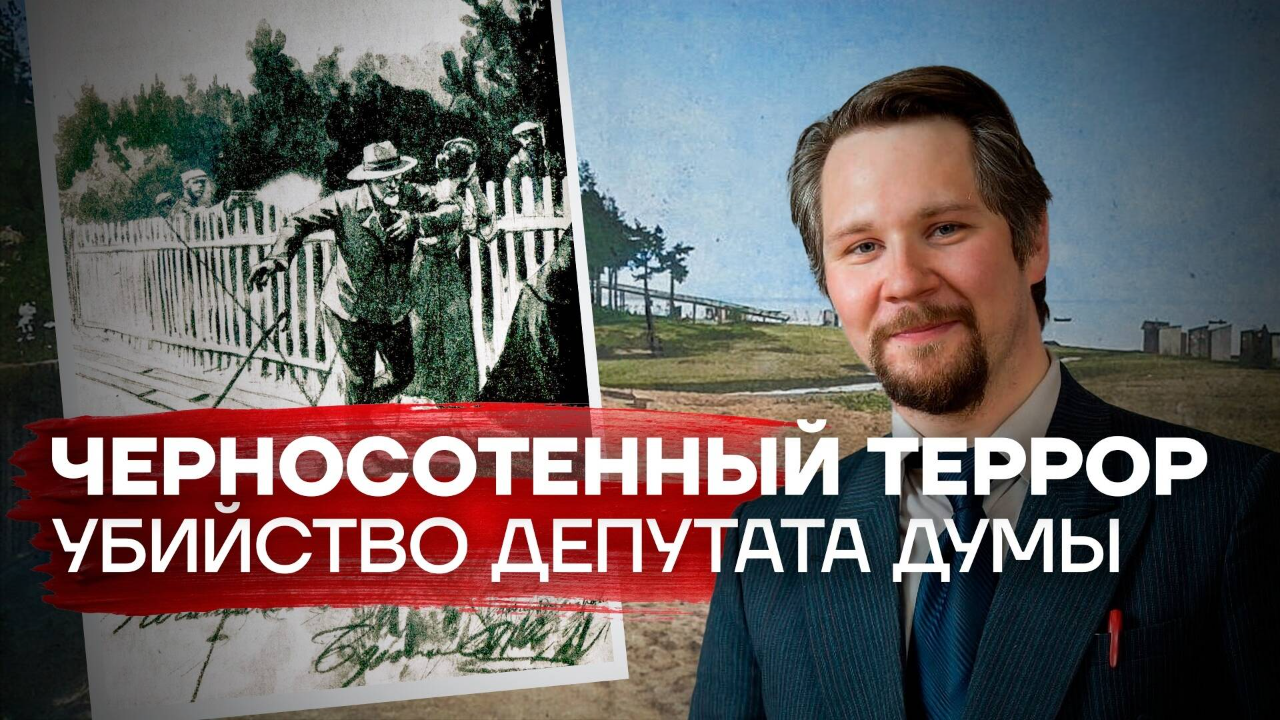 Черносотенный террор: убийство депутата Думы / Вячеслав Самоходкин