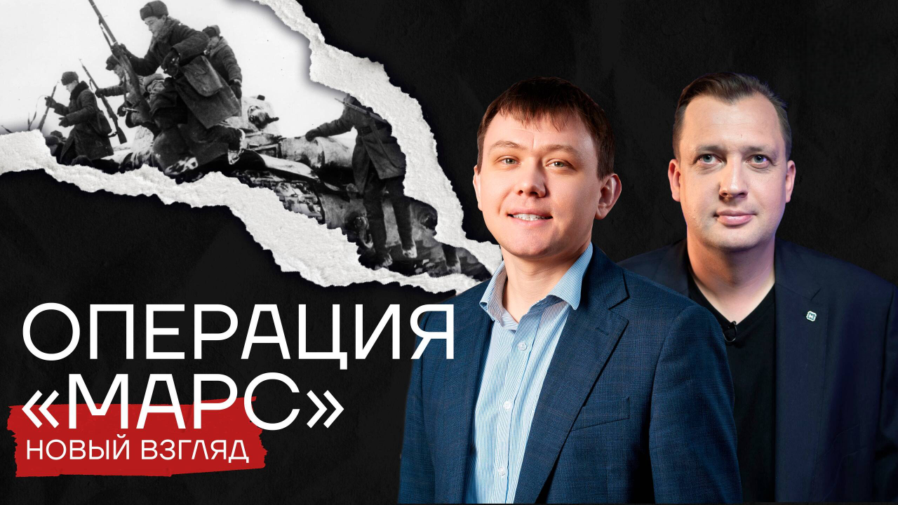 Операция «Марс»/ Максим Фоменко и Егор Яковлев