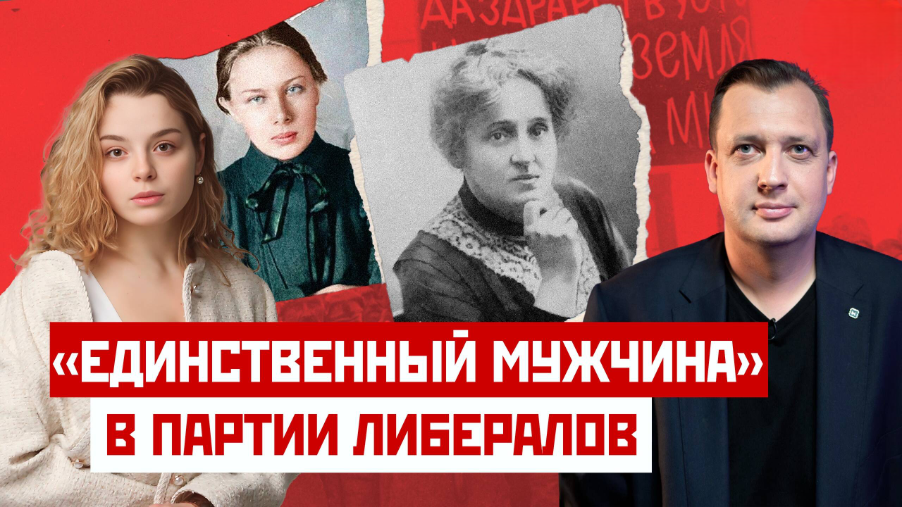 «Единственный мужчина» в партии либералов / Анастасия Кругликова и Егор Яковлев
