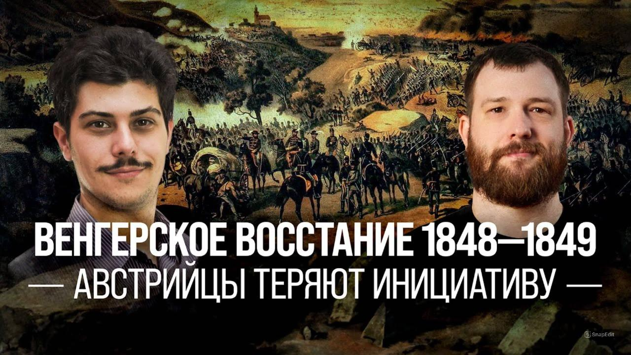 Венгерское восстание 1848-1849. Австрийцы теряют инициативу/Иван Мизеров и Евгений Норин