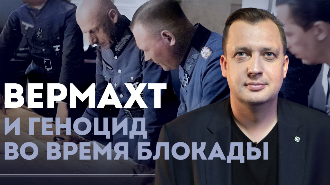 Вермахт и геноцид во время блокады / Егор Яковлев
