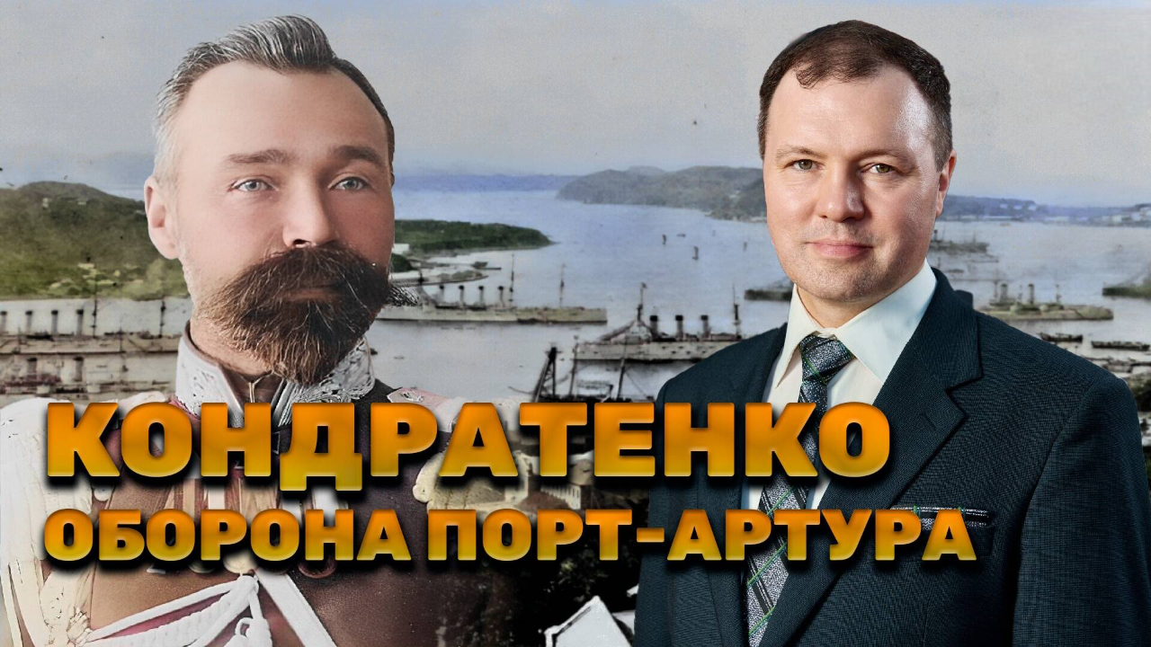 Кондратенко: оборона Порт-Артура