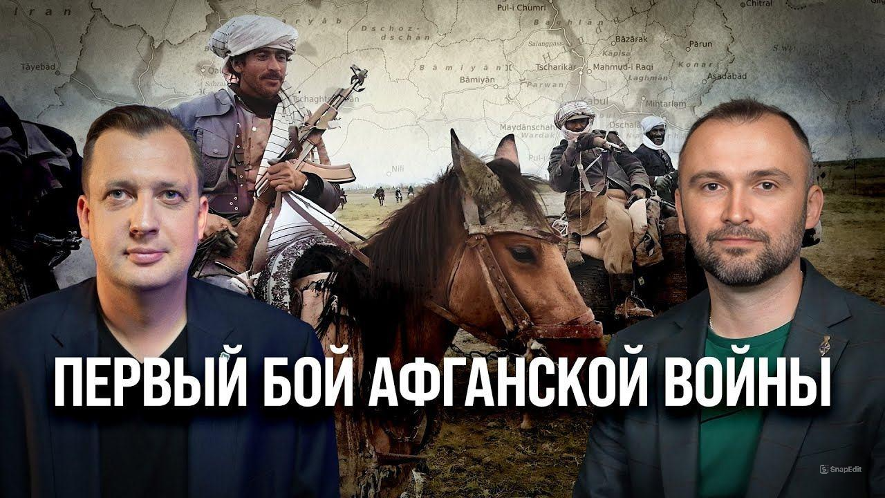 Часть 7. Первый бой афганской войны/ Владимир Прямицын и Егор Яковлев