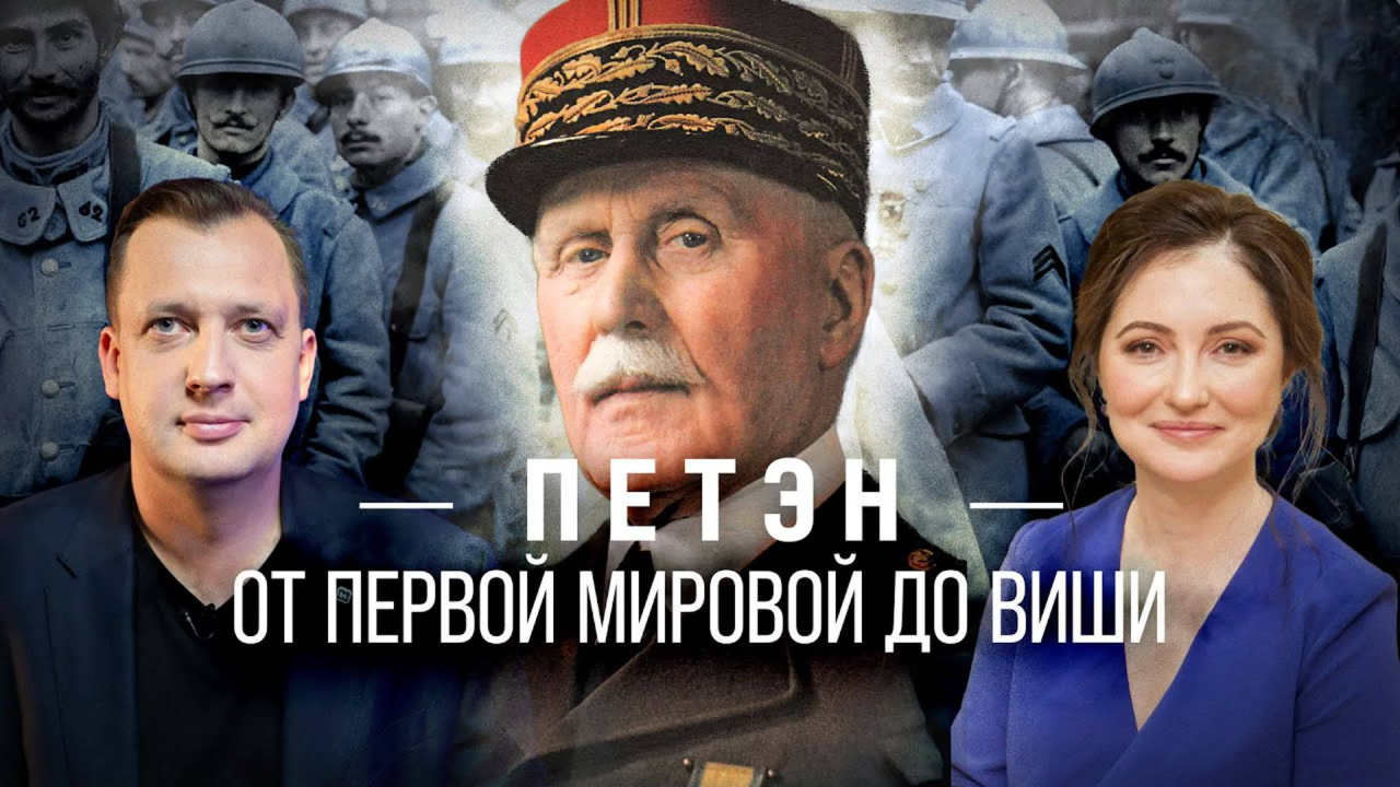 Петэн: от Первой мировой до Виши/ Олеся Орленко и Егор Яковлев