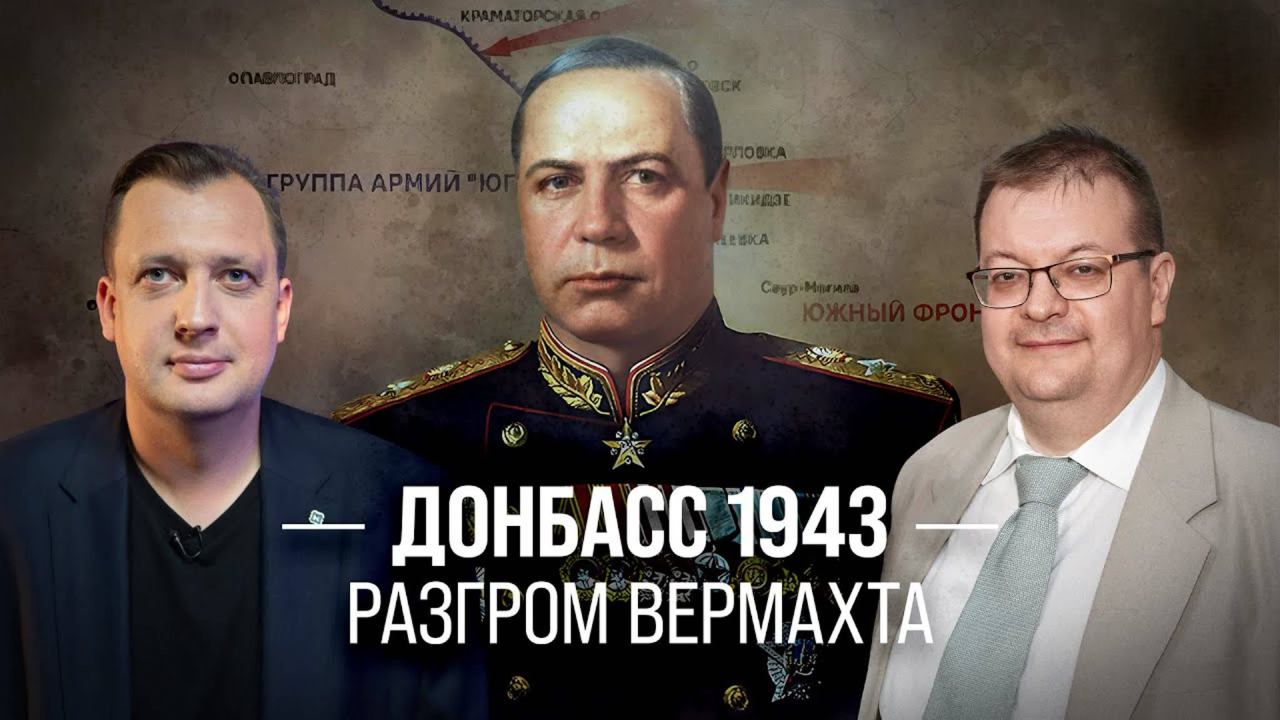Донбасс 1943. Разгром вермахта/ Алексей Исаев и Егор Яковлев