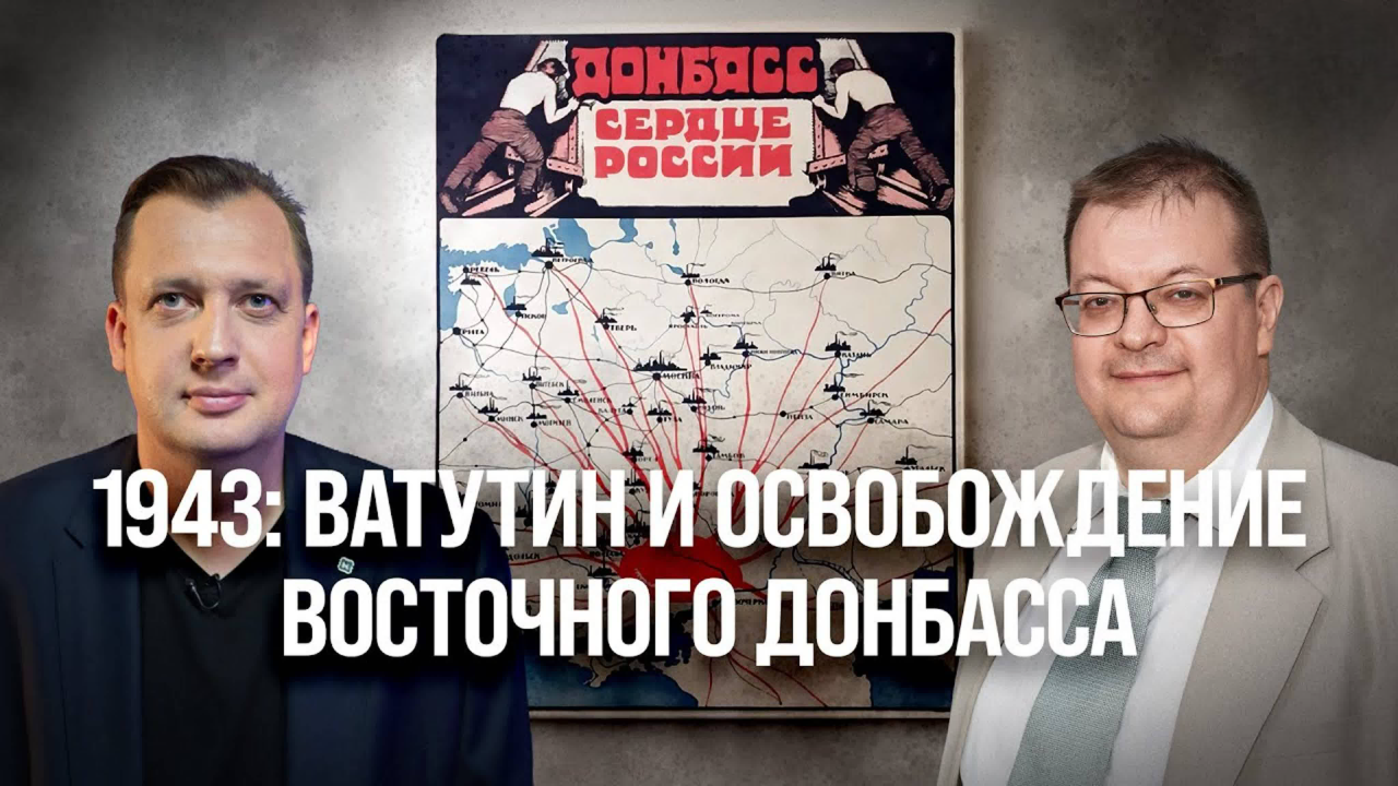 1943: Ватутин и освобождение восточного Донбасса/ Алексей Исаев и Егор Яковлев