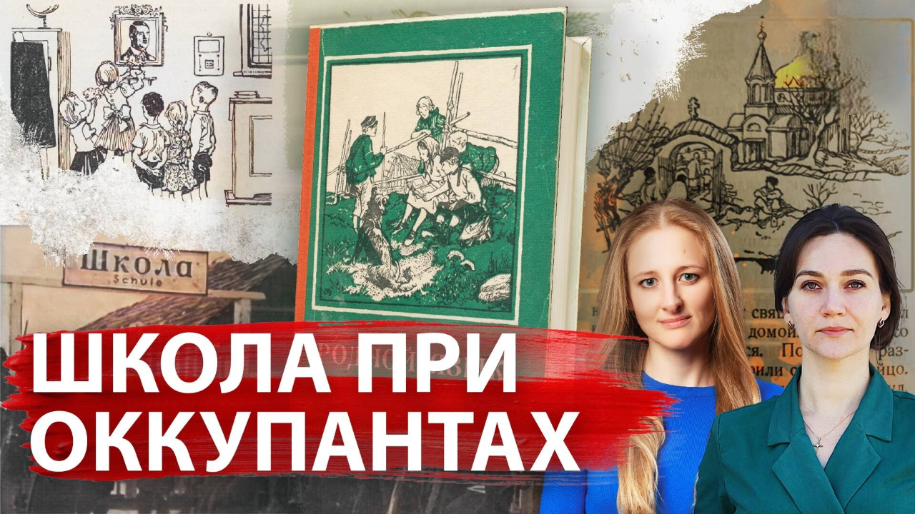 Чему нацисты учили советских детей/ Елена Серпионова и Ксения Чепикова