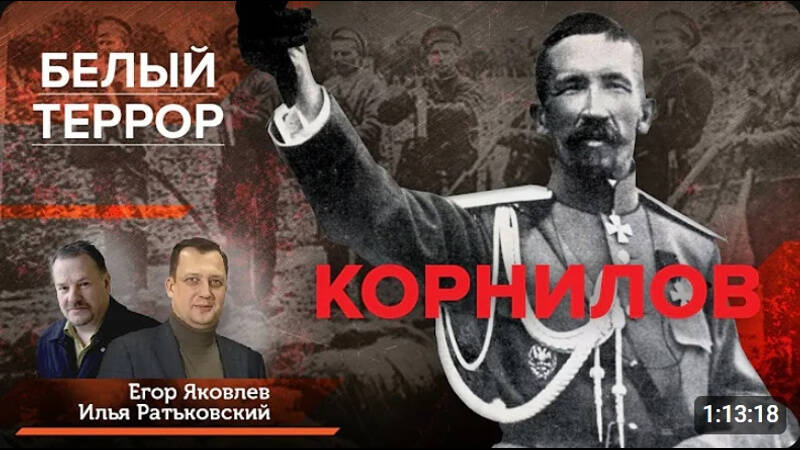 Белый террор. Корнилов / Илья Ратьковский и Егор Яковлев