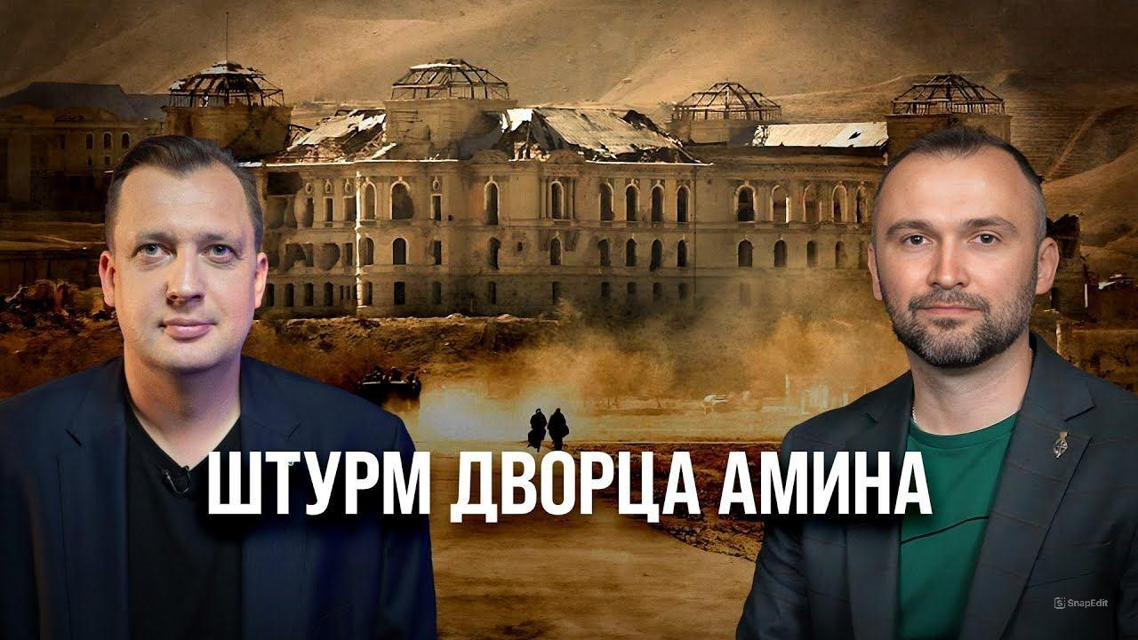 Часть 5. Штурм дворца Амина/ Владимир Прямицын и Егор Яковлев