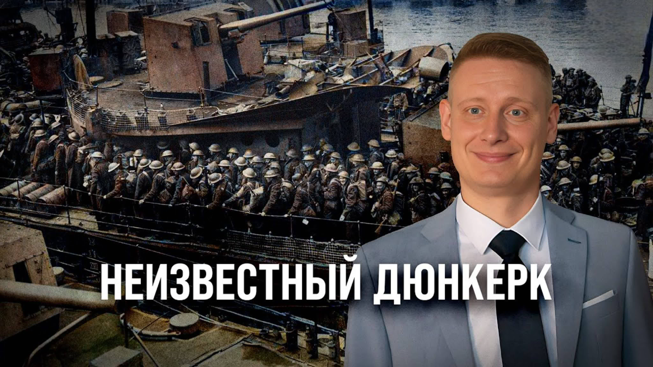 Неизвестный Дюнкерк/Константин Петунин
