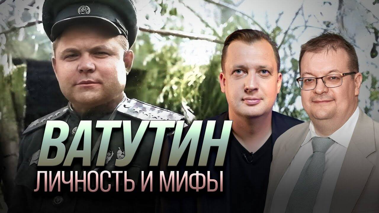 Ватутин. Личность и мифы.