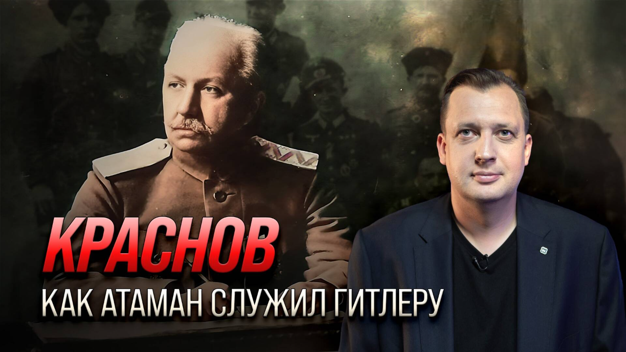Краснов. Как атаман служил Гитлеру/ Егор Яковлев